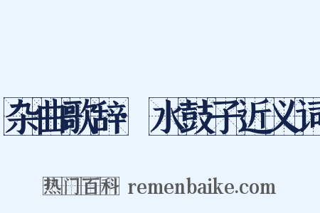 杂曲歌辞·水鼓子近义词是什么意思的图片